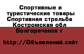 Спортивные и туристические товары Спортивная стрельба. Костромская обл.,Волгореченск г.